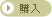 購入