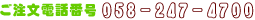 ご注文受付番号058-247-4700